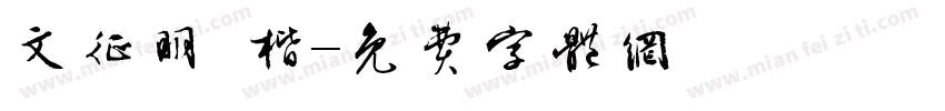 文征明 楷字体转换